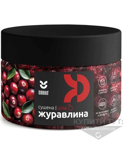 Журавлина сушена підсолоджена ціла, Cookit, 140г 21210 фото