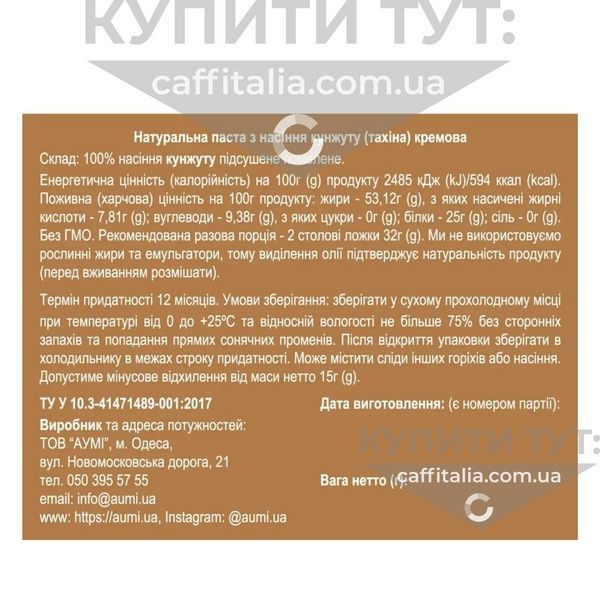 Паста тахіні (з насіння кунжуту) кремова, преміальний сорт кунжуту Humera, Aumi, 1 кг 18722 фото