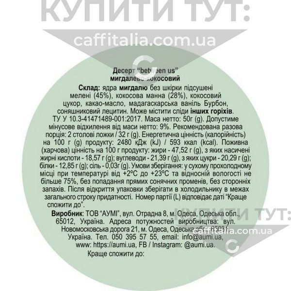 Десерт "Between Us" мигдалево-кокосовий, Aumi, 50 г 18697 фото