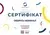 Подарунковий сертифікат