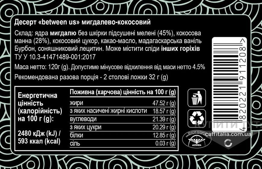 Десерт "Between Us" мигдалево-кокосовий, Aumi, 120 г 18702 фото
