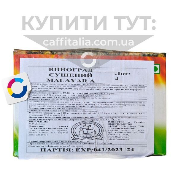 Виноград сушений, родзинки сорту Malayar Малаяр (Малайер) A, 200 г (на вагу) 19903 фото