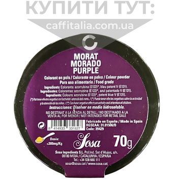 Пурпуровий водорозчинний барвник порошковий, Sosa, 70 г 17854 фото