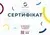 Подарунковий сертифікат
