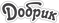 Добрик