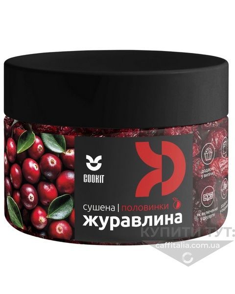 Журавлина сушена підсолоджена половинки, Cookit, 140г 21209 фото